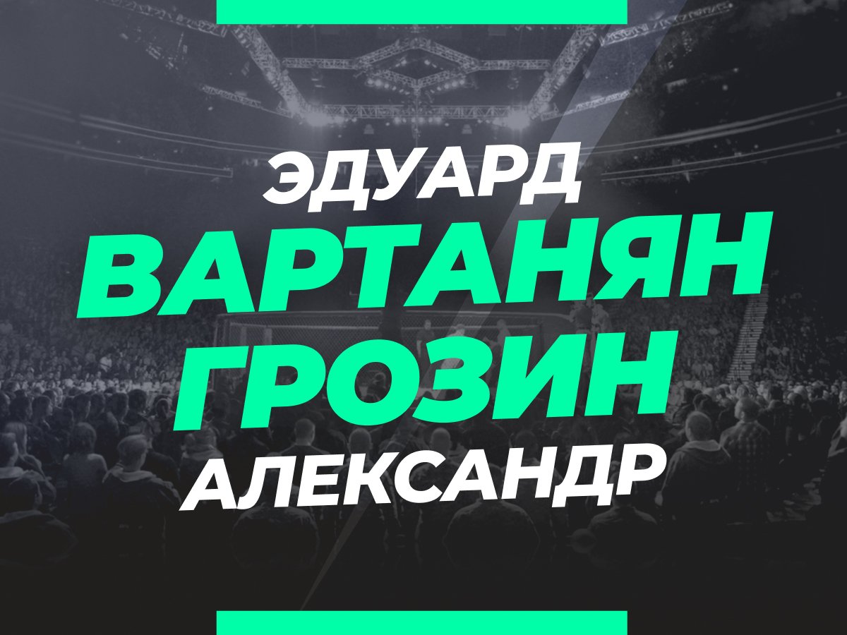 Андрей Музалевский: Вартанян — Грозин: ставки и коэффициенты на бой.