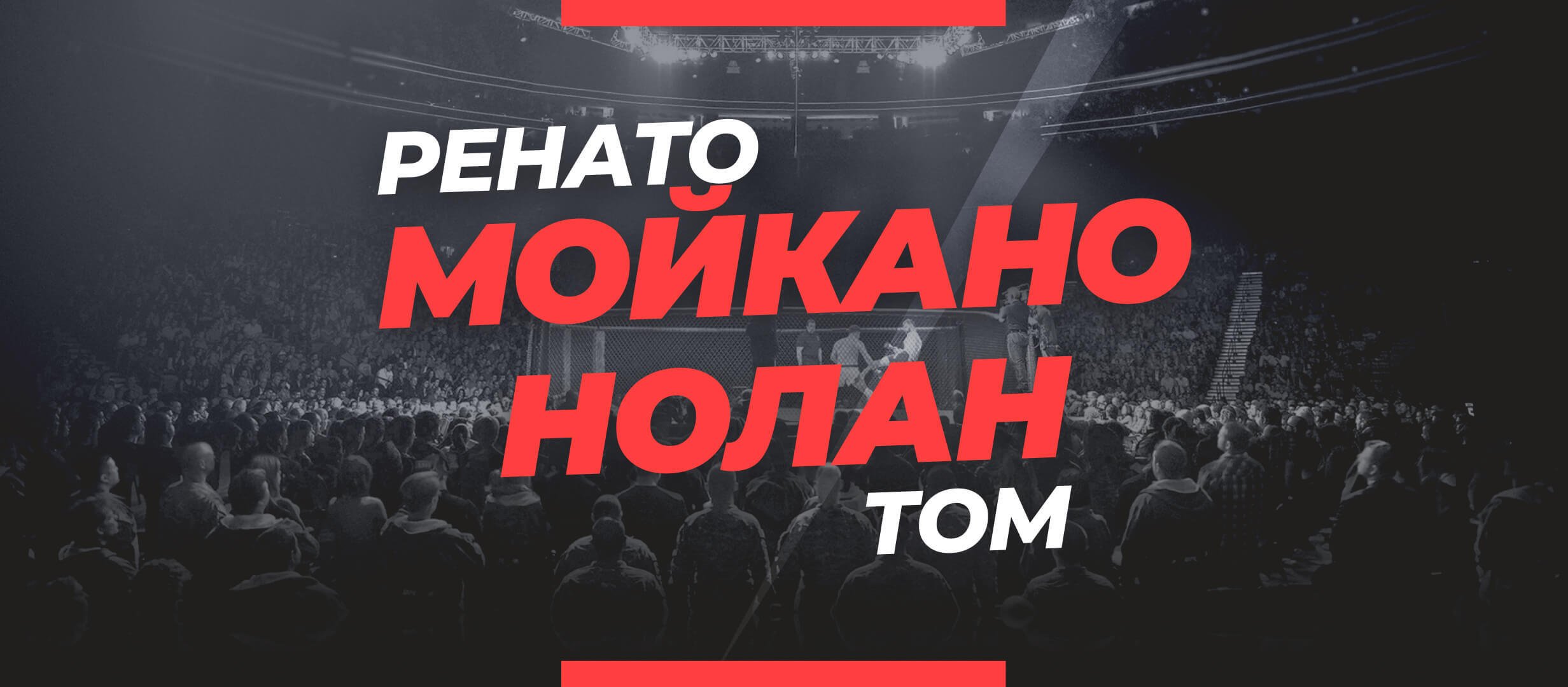 Мойкано — Нолан: ставки и коэффициенты на бой