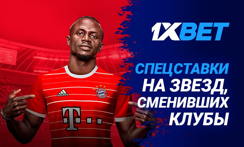 Спецставки на звезд, сменивших свои клубы