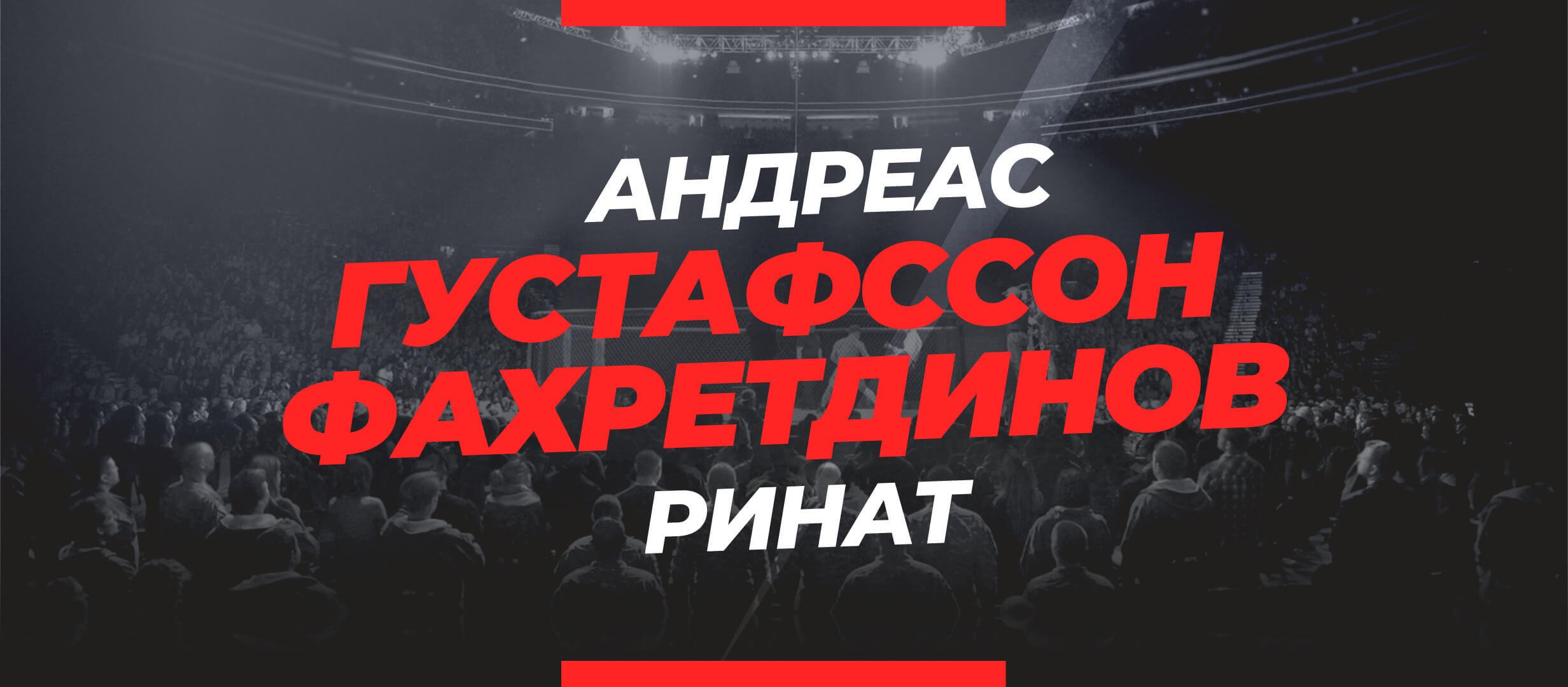 Густафссон — Фахретдинов: ставки и коэффициенты на бой