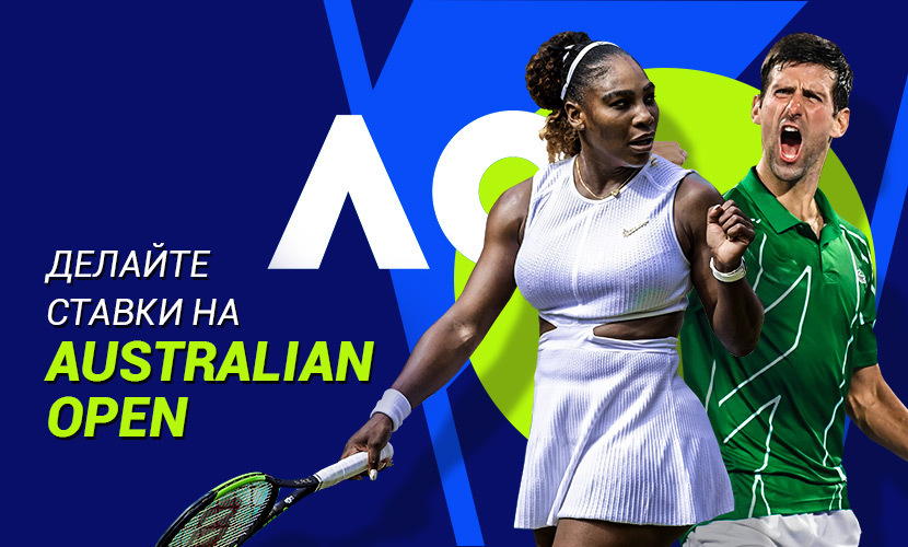 Делайте ставки на Australian Open 2021