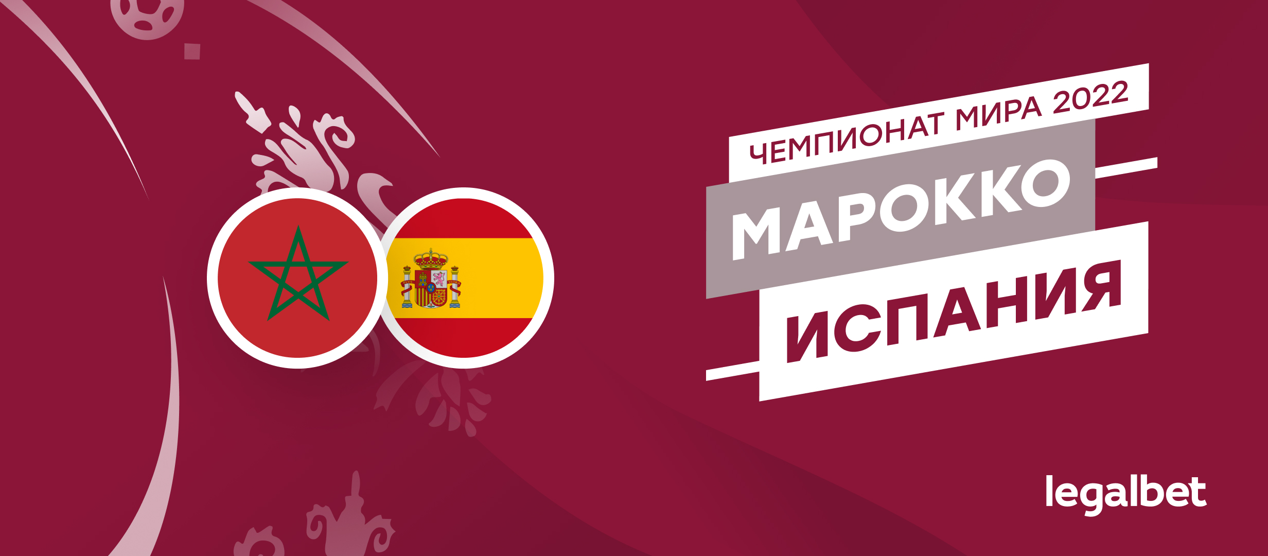 Марокко — Испания: прогноз, ставки, коэффициенты на матч ЧМ-2022