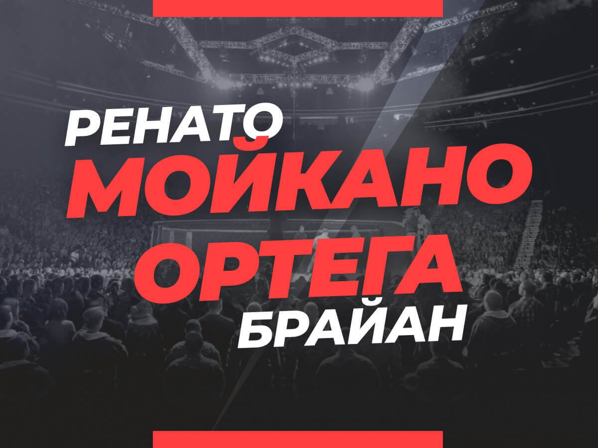 Андрей Музалевский: Мойкано — Ортега 2: ставки и коэффициенты на бой.