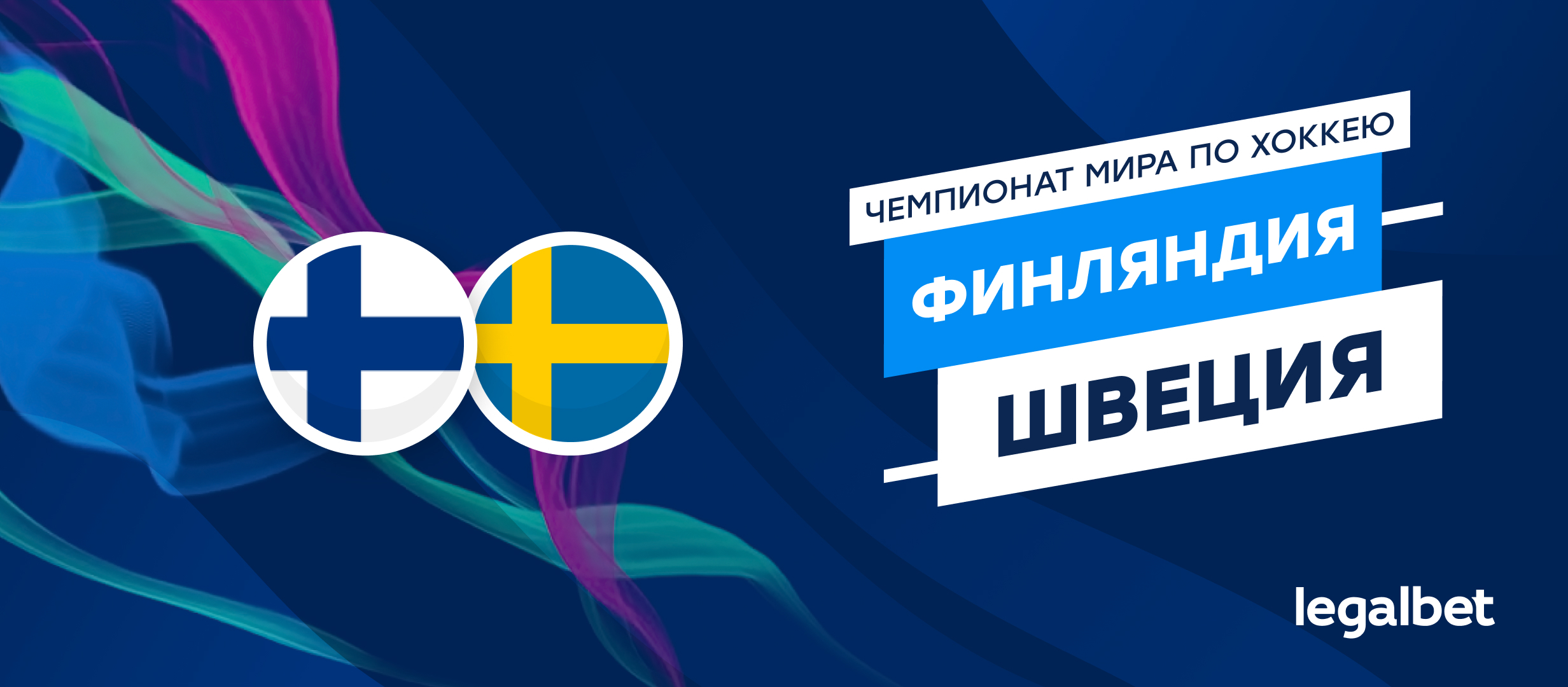 Финляндия — Швеция: прогноз, ставки и коэффициенты на матч