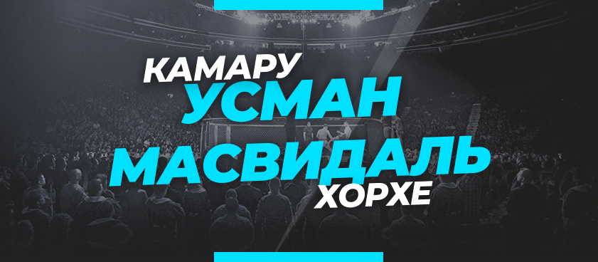 Усман – Масвидаль: ставки и коэффициенты на бой UFC 261