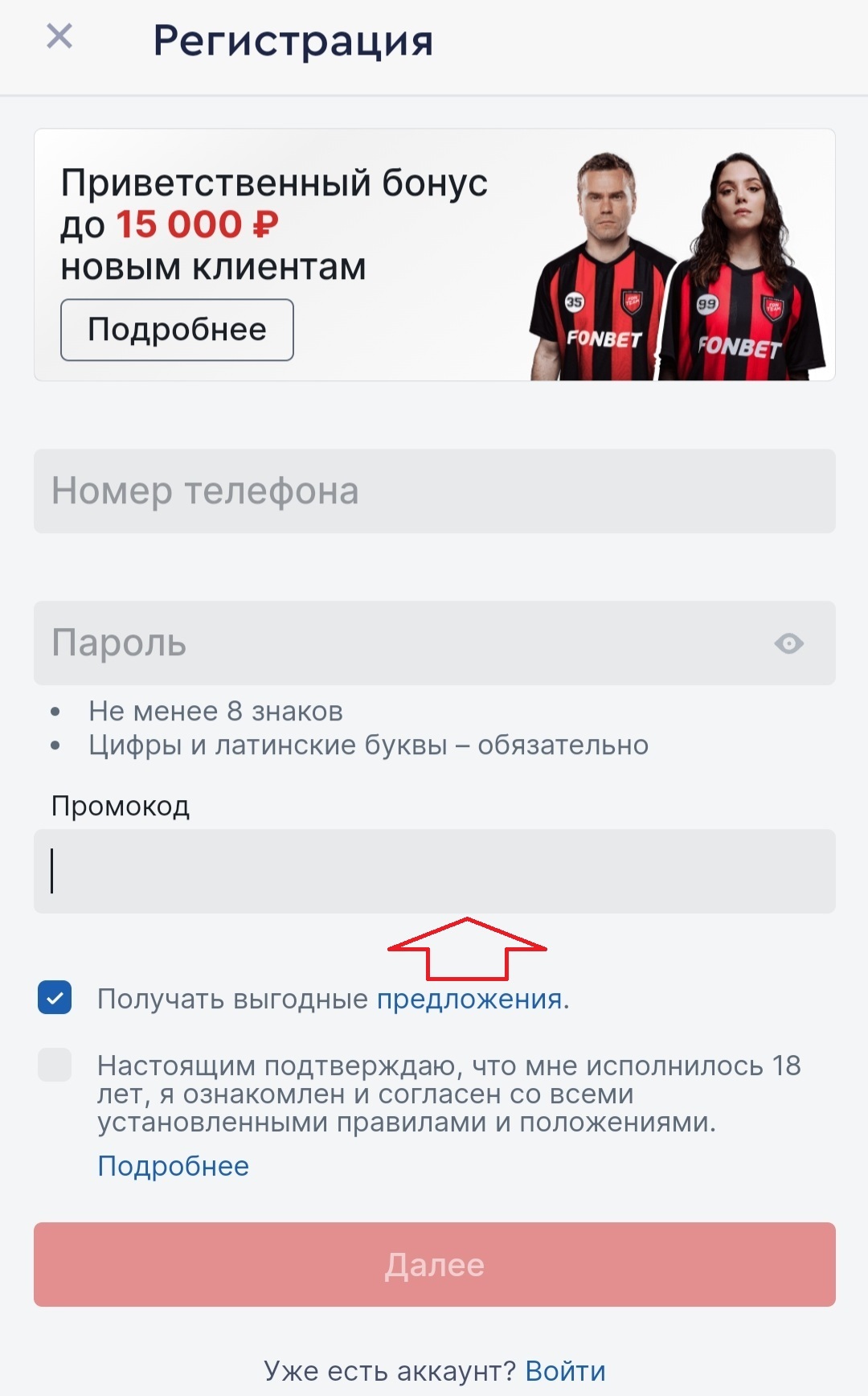 как ввести промокод в фонбет с телефона