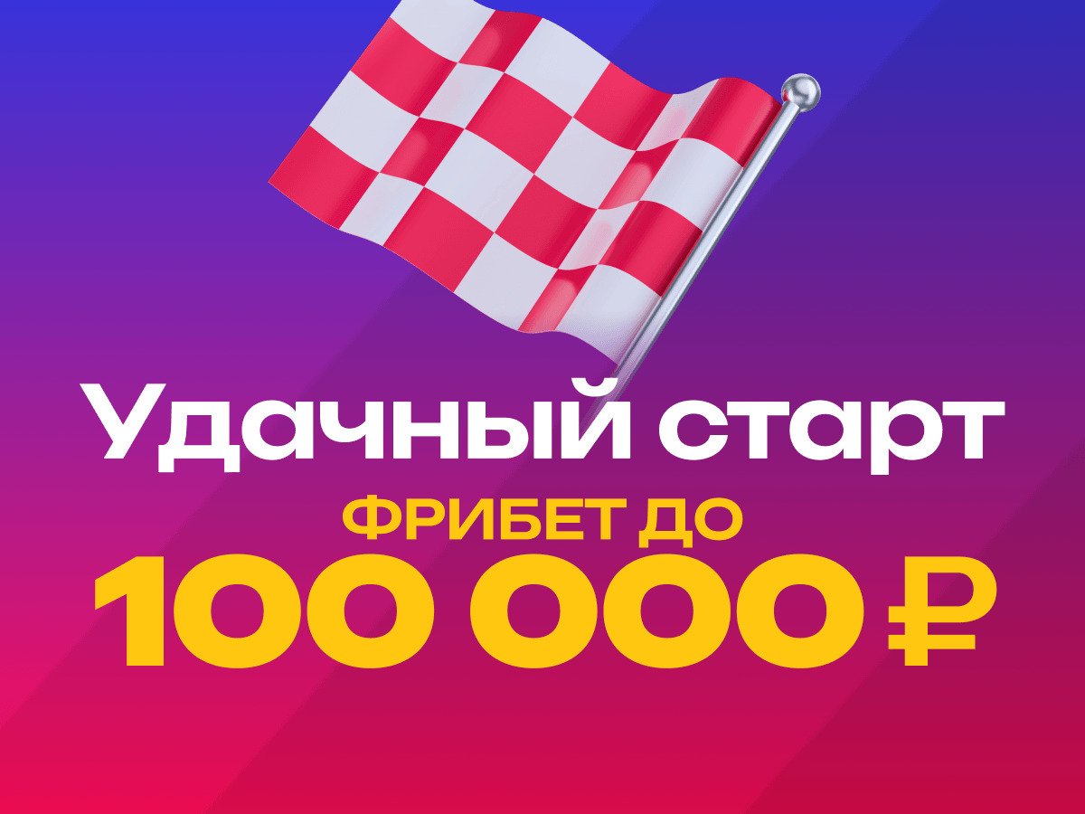 Фрибет от Марафон 100000 ₽.