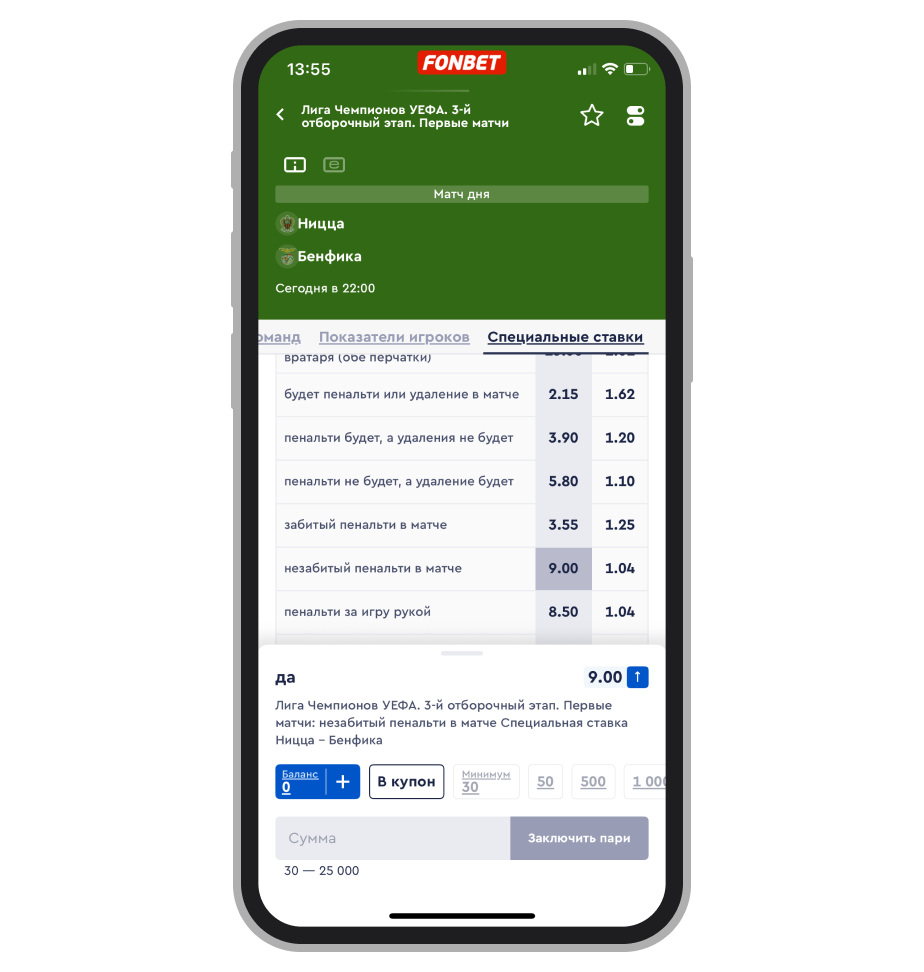 Ставка на незабитый пенальти в игре «Ницца» — «Бенфика» в Fonbet