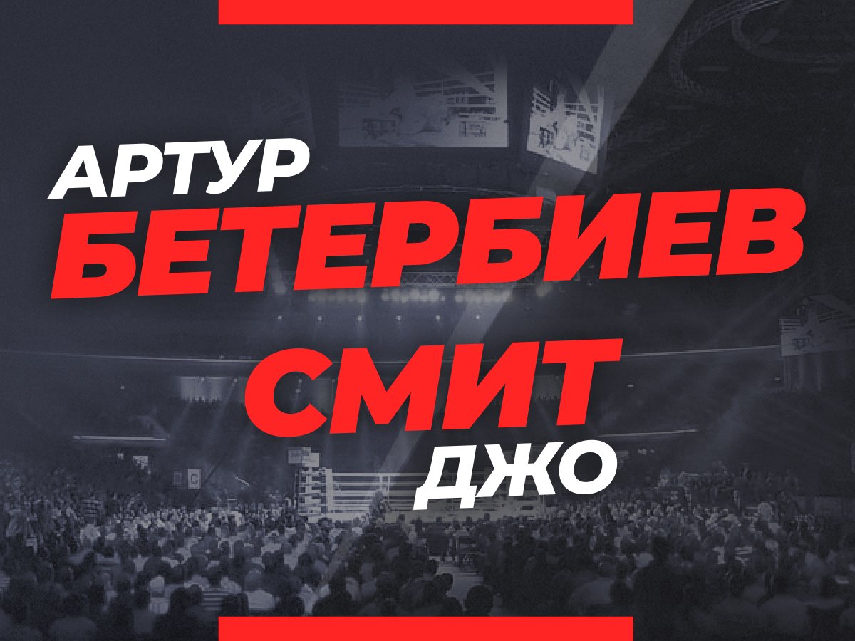 Андрей Музалевский: Бетербиев — Смит: ставки и коэффициенты на объединительный бой.