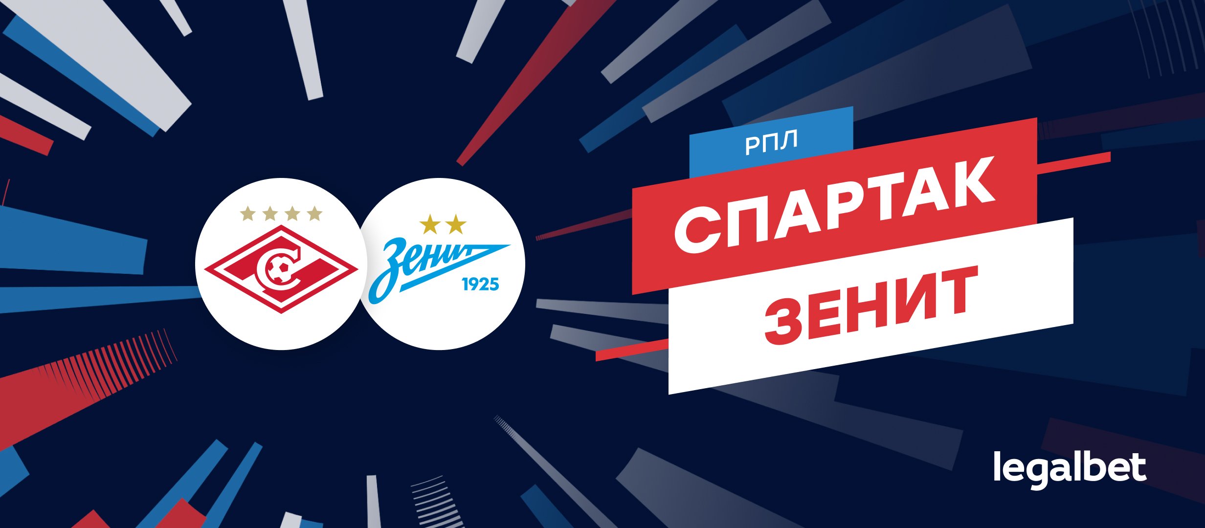 «Спартак» — «Зенит»: прогноз на матч 16 августа