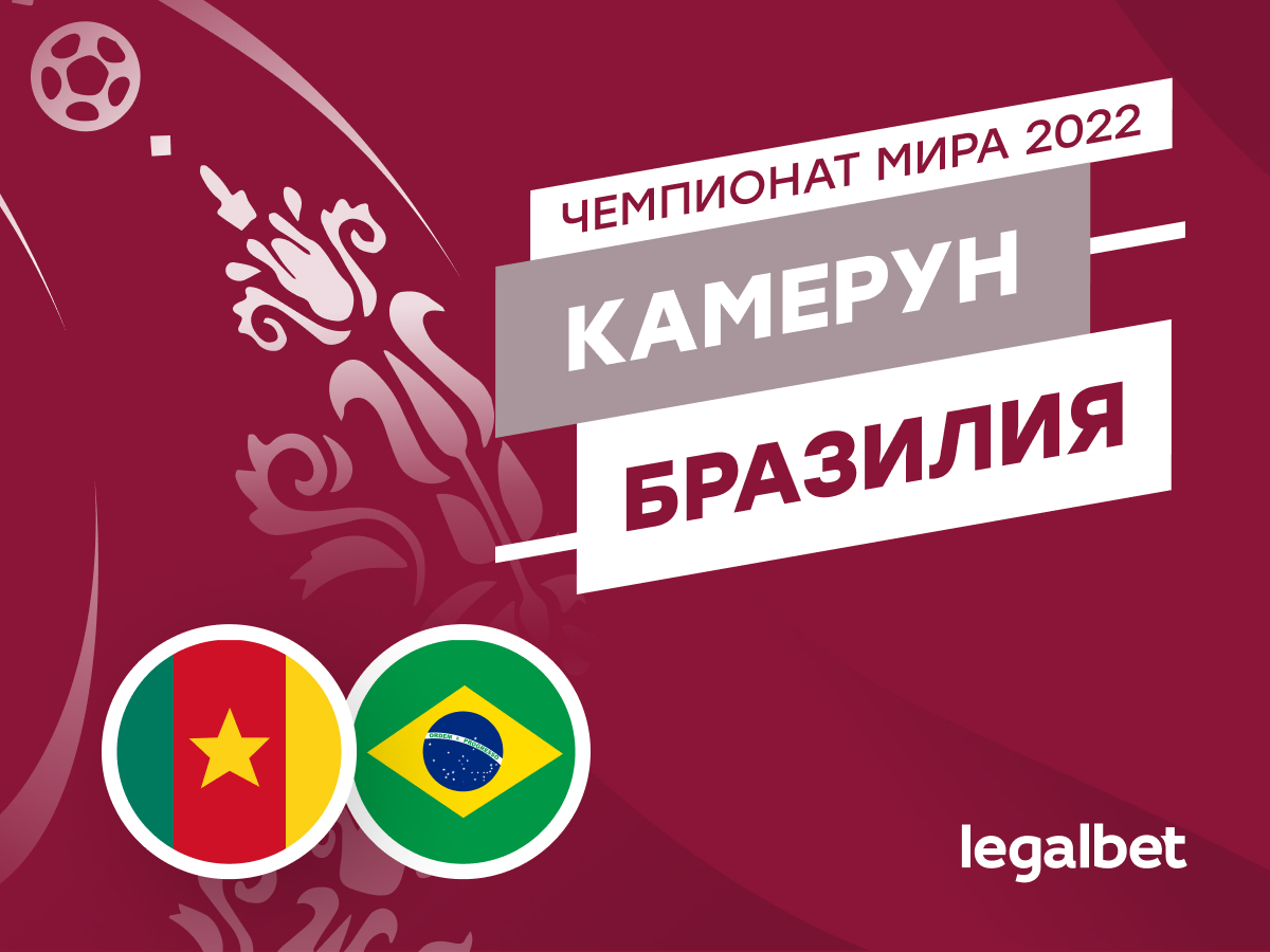 Legalbet.ru: Камерун — Бразилия: прогноз, ставки и коэффициенты на матч ЧМ-2022.