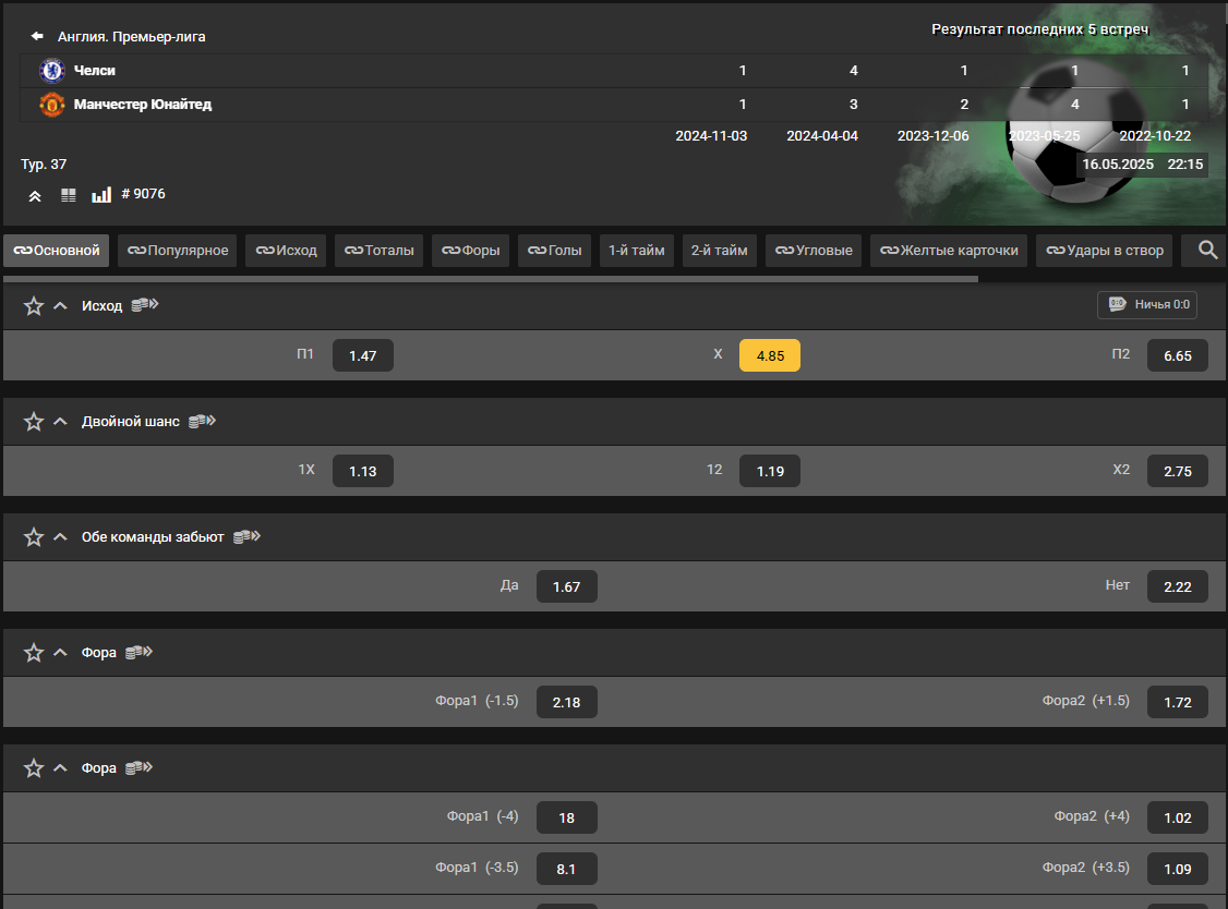 Страница матча «Челси» — «Манчестер Юнайтед»