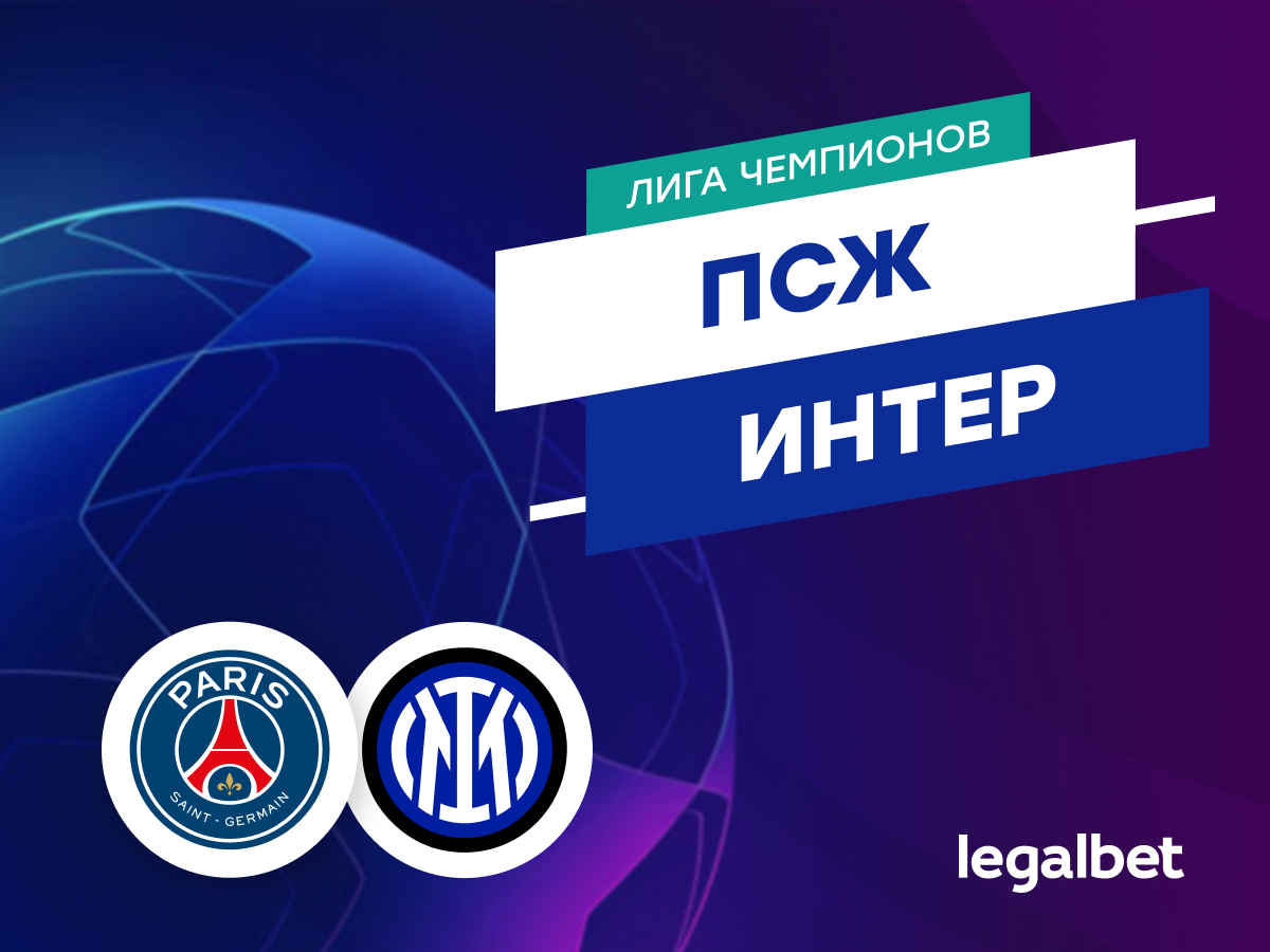 Никита Зайцев: «ПСЖ» — «Интер»: прогноз на финал Лиги чемпионов 31 мая.