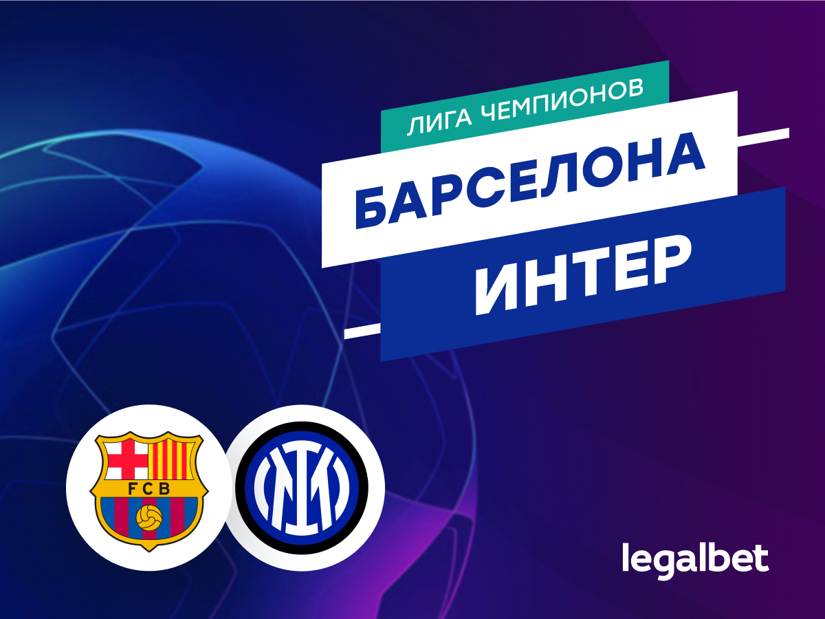 Даниил Бойко: «Барселона» — «Интер»: прогноз на матч Лиги чемпионов.