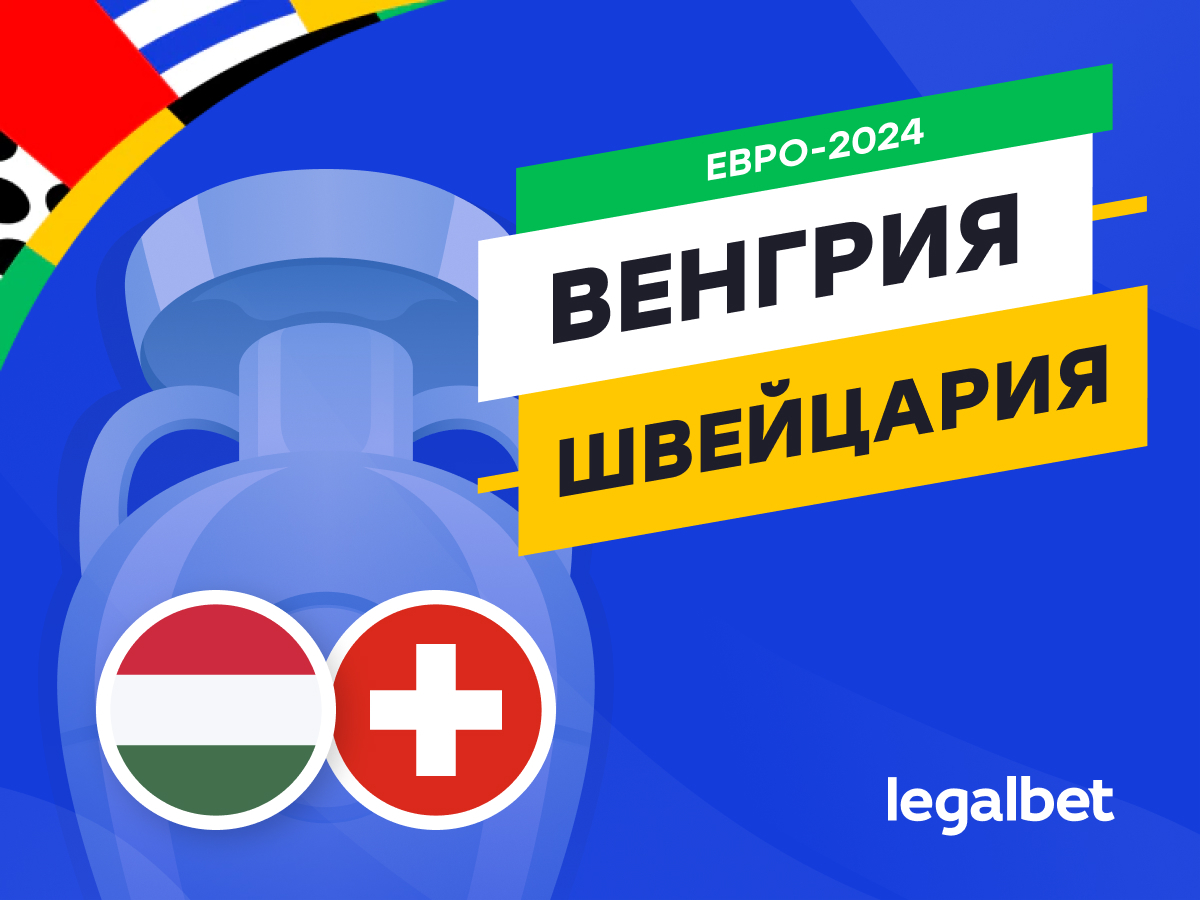 Legalbet.ru: Венгрия — Швейцария: прогноз, ставки, коэффициенты на матч Евро-2024.