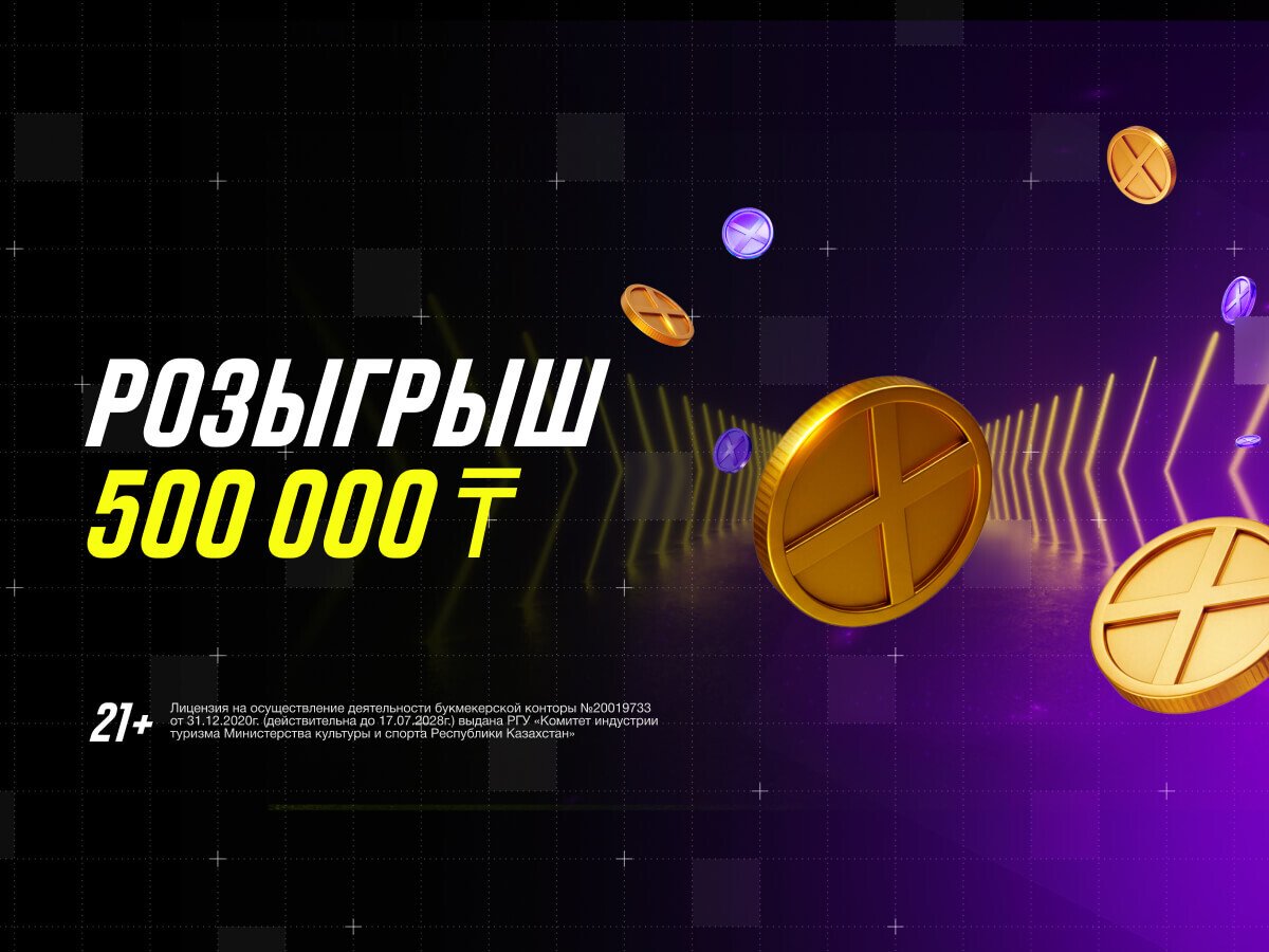 Кеш-бонус от Париматч 500000 ₸.