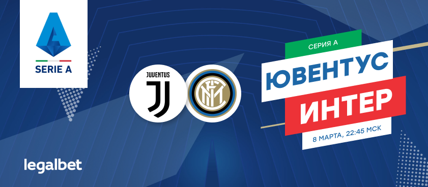 «Ювентус» – «Интер»: 11 ставок на «Дерби Италии» без зрителей