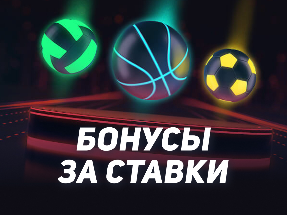 Бонусы в российских букмекерских конторах ставки на спорт самый лучший сайт