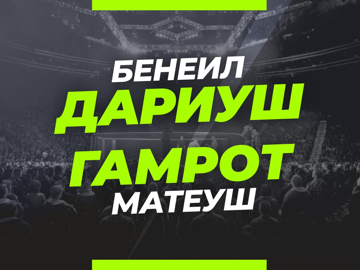 Андрей Музалевский: Дариуш — Гамрот: прогноз и коэффициенты на бой UFC 280.