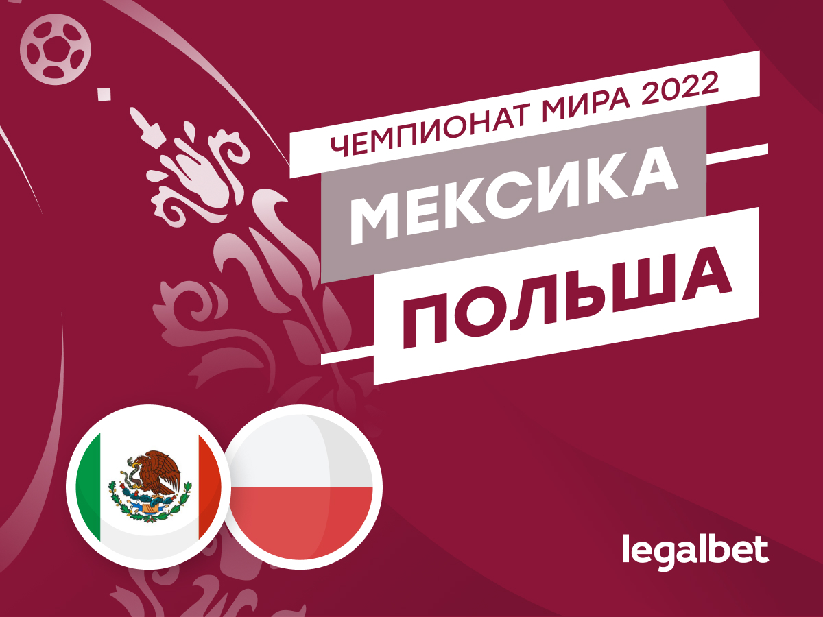 Legalbet.ru: Мексика — Польша: прогноз, ставки и коэффициенты на матч чемпионата мира.