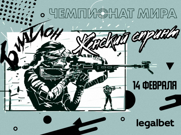 Legalbet.ru: ЧМ по биатлону 2020: топ-10 ставок на женский спринт.