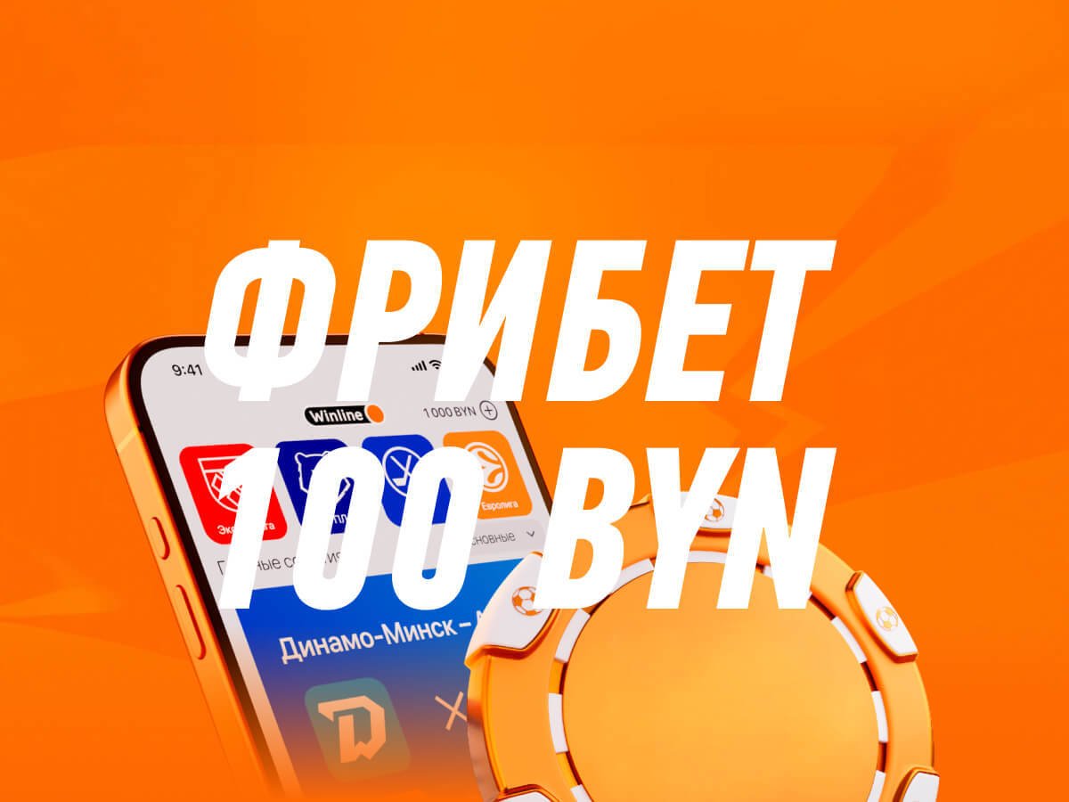 Фрибет от Winline 100 руб..