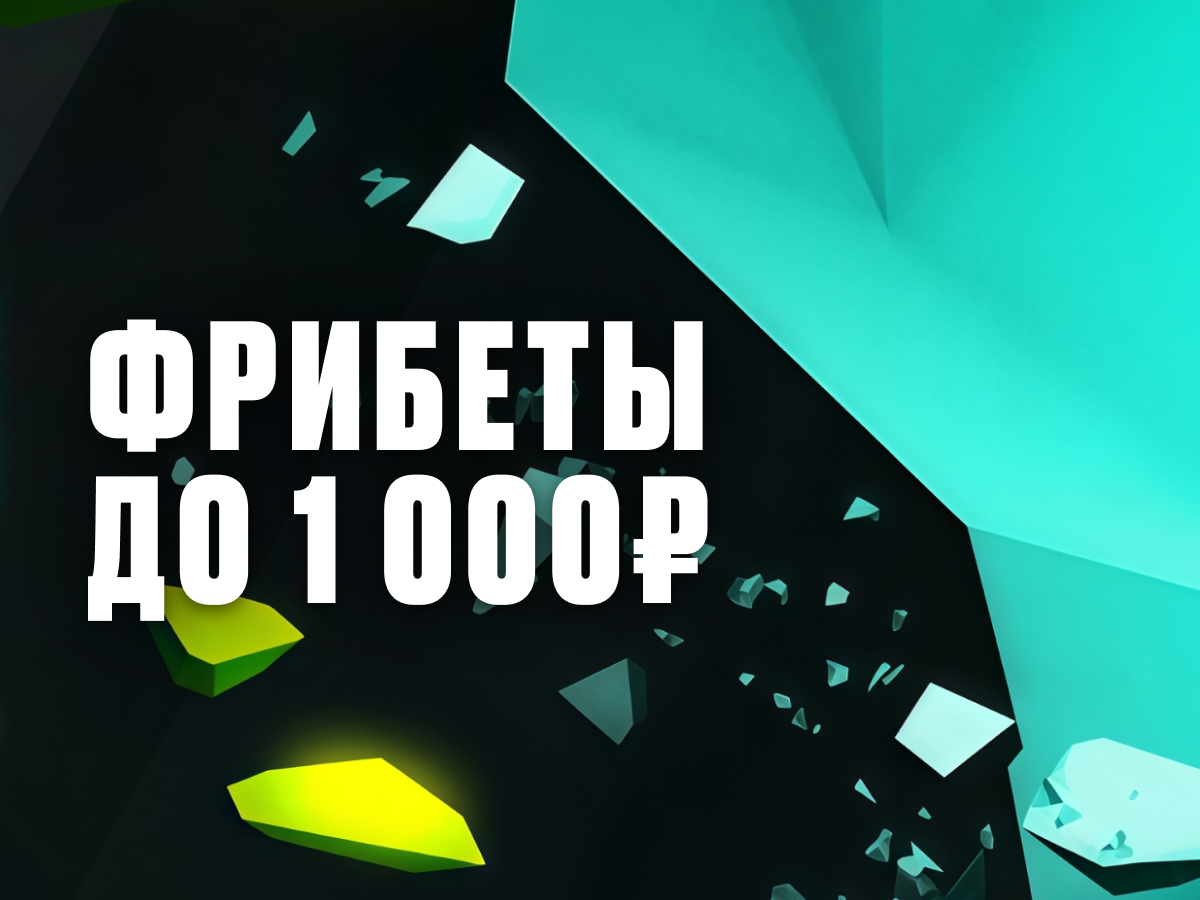 Фрибет от Pari 1000 ₽.