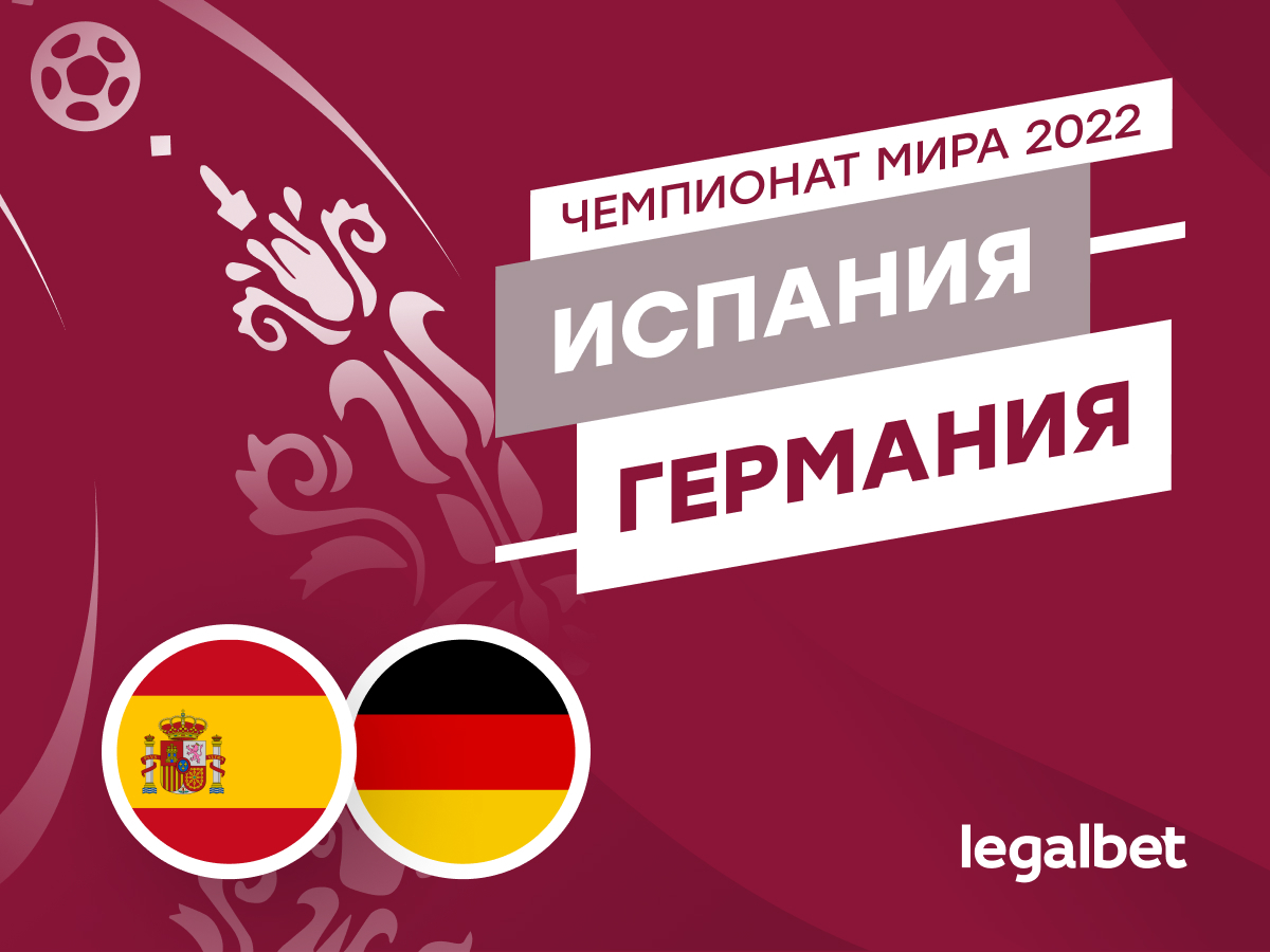 Legalbet.ru: Испания — Германия: прогноз, ставки и коэффициенты на матч ЧМ-2022.