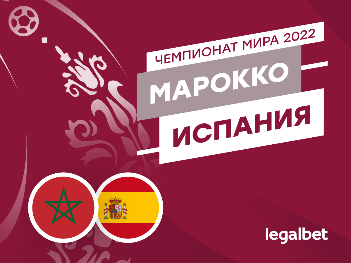 Legalbet.ru: Марокко — Испания: прогноз, ставки, коэффициенты на матч ЧМ-2022.