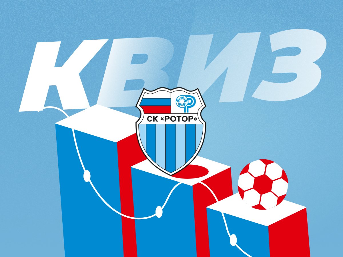 Артем Никулин: Квиз по исторической статистике «Ротора».