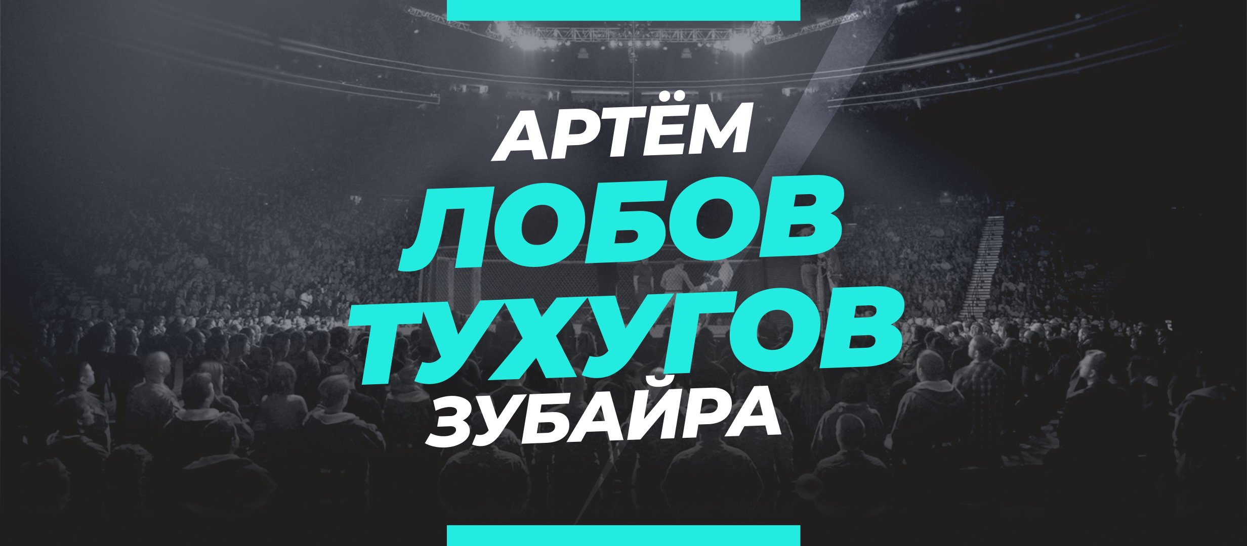 Лобов — Тухугов: ставки и коэффициенты на бой
