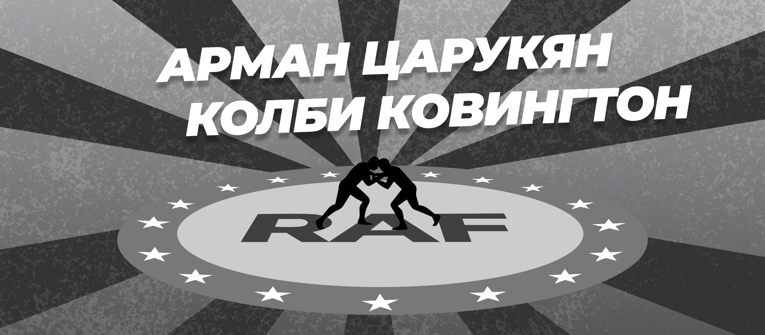 Царукян — Ковингтон: ставки и коэффициенты на бой