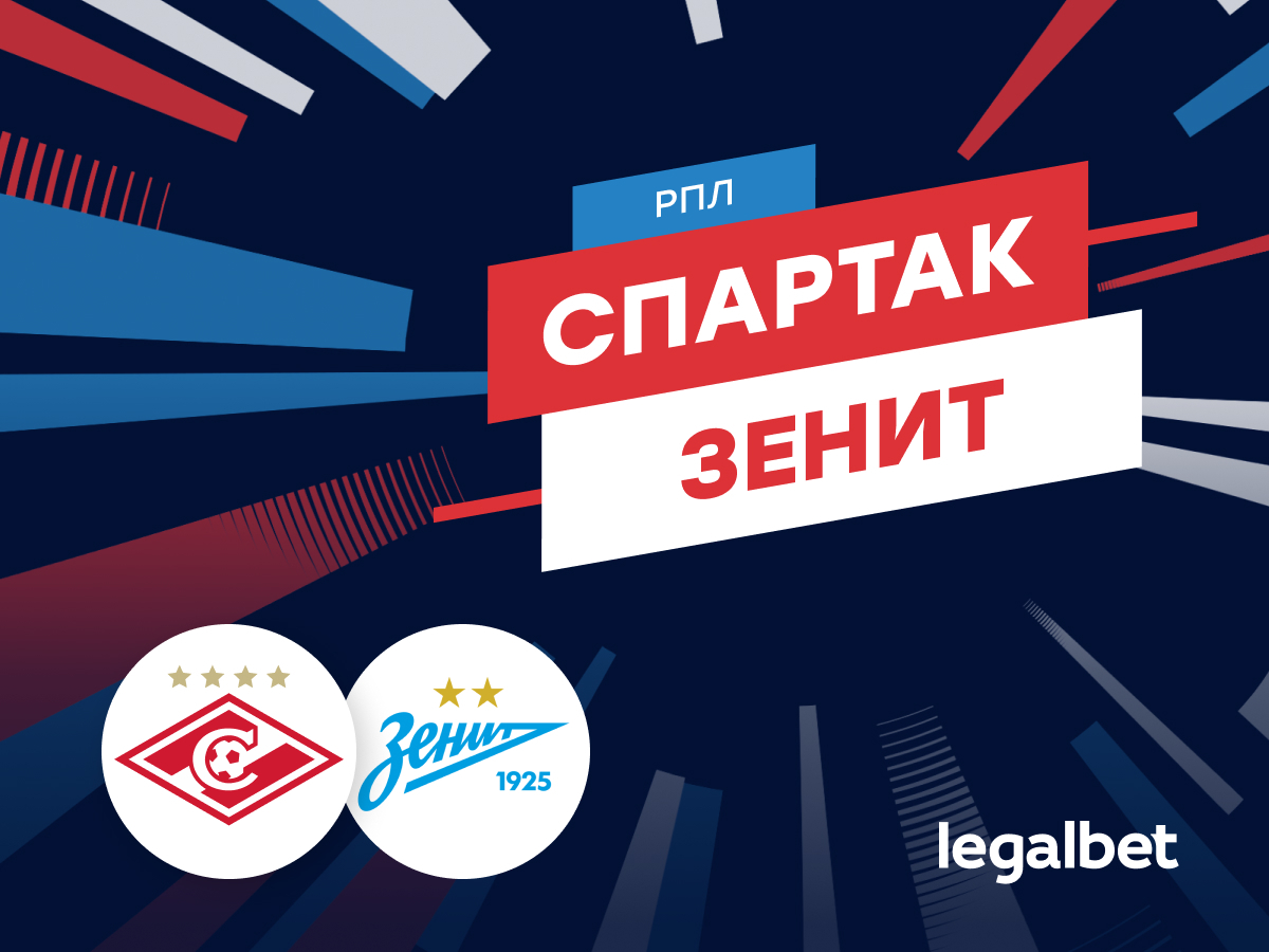 «Спартак» — «Зенит»: прогноз на матч 16 августа