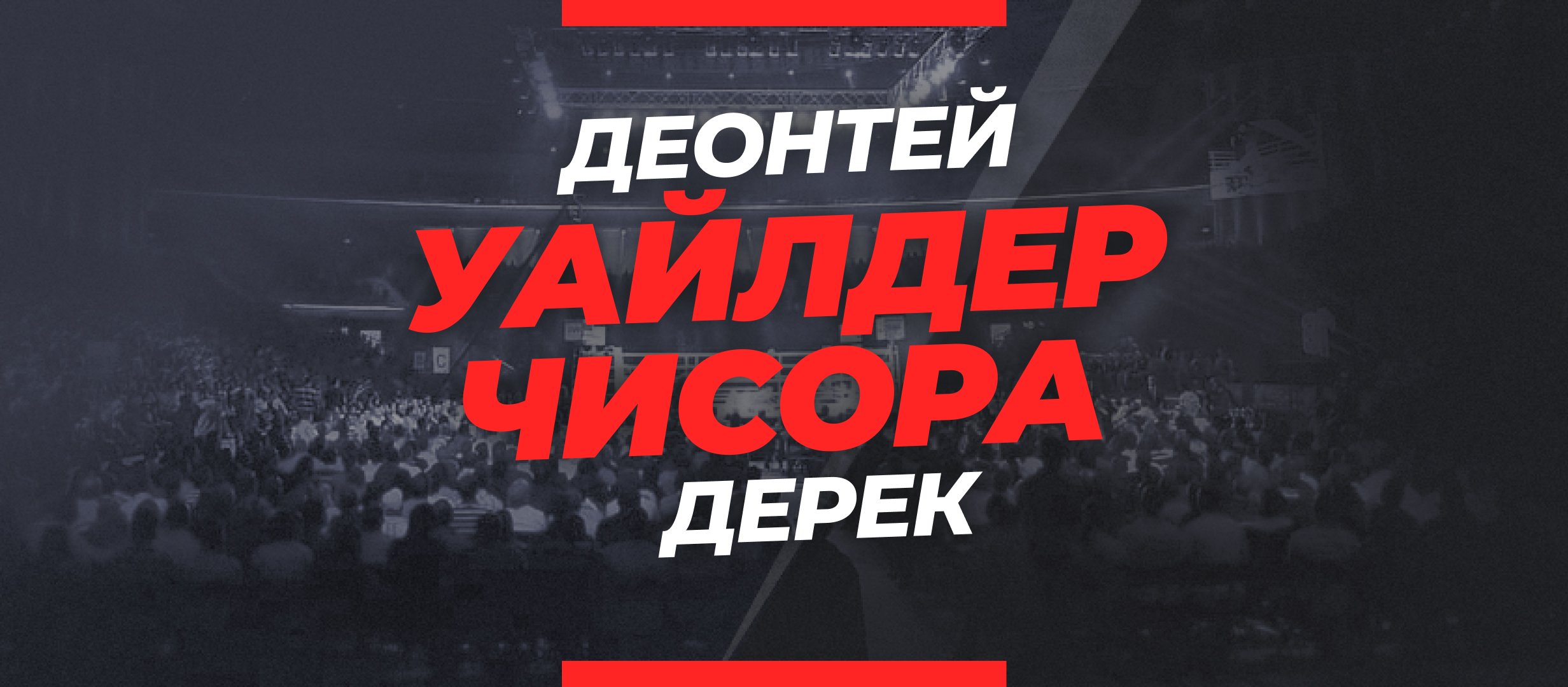 Уайлдер — Чисора: ставки и коэффициенты на бой