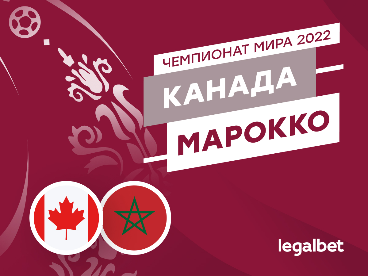 Legalbet.ru: Канада — Марокко: прогноз, ставки и коэффициенты на матч ЧМ-2022.