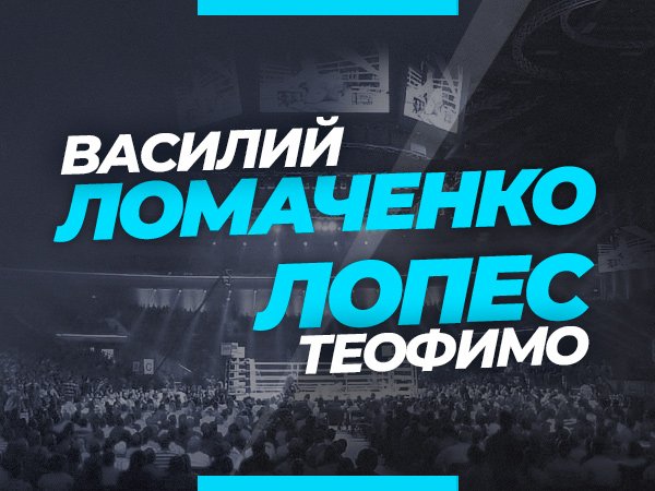 Legalbet.kz: Ломаченко – Лопес: украинец – фаворит в бою за титулы IBF, WBA и WBO.