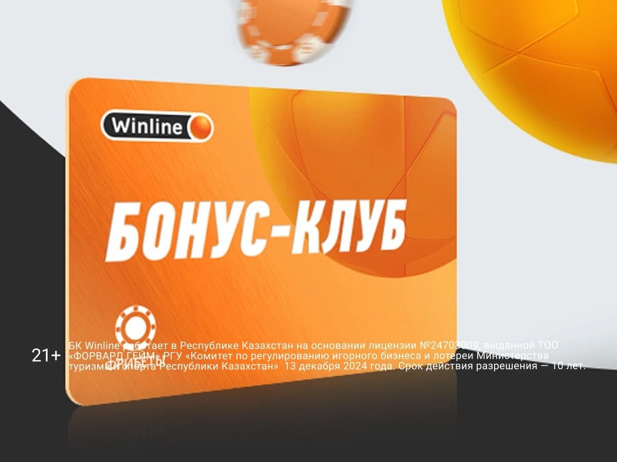 Программа лояльности от Winline.