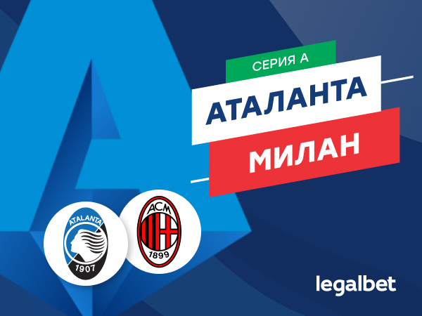 Legalbet.ru: «Аталанта» — «Милан»: кульминация сезона в Серии А.