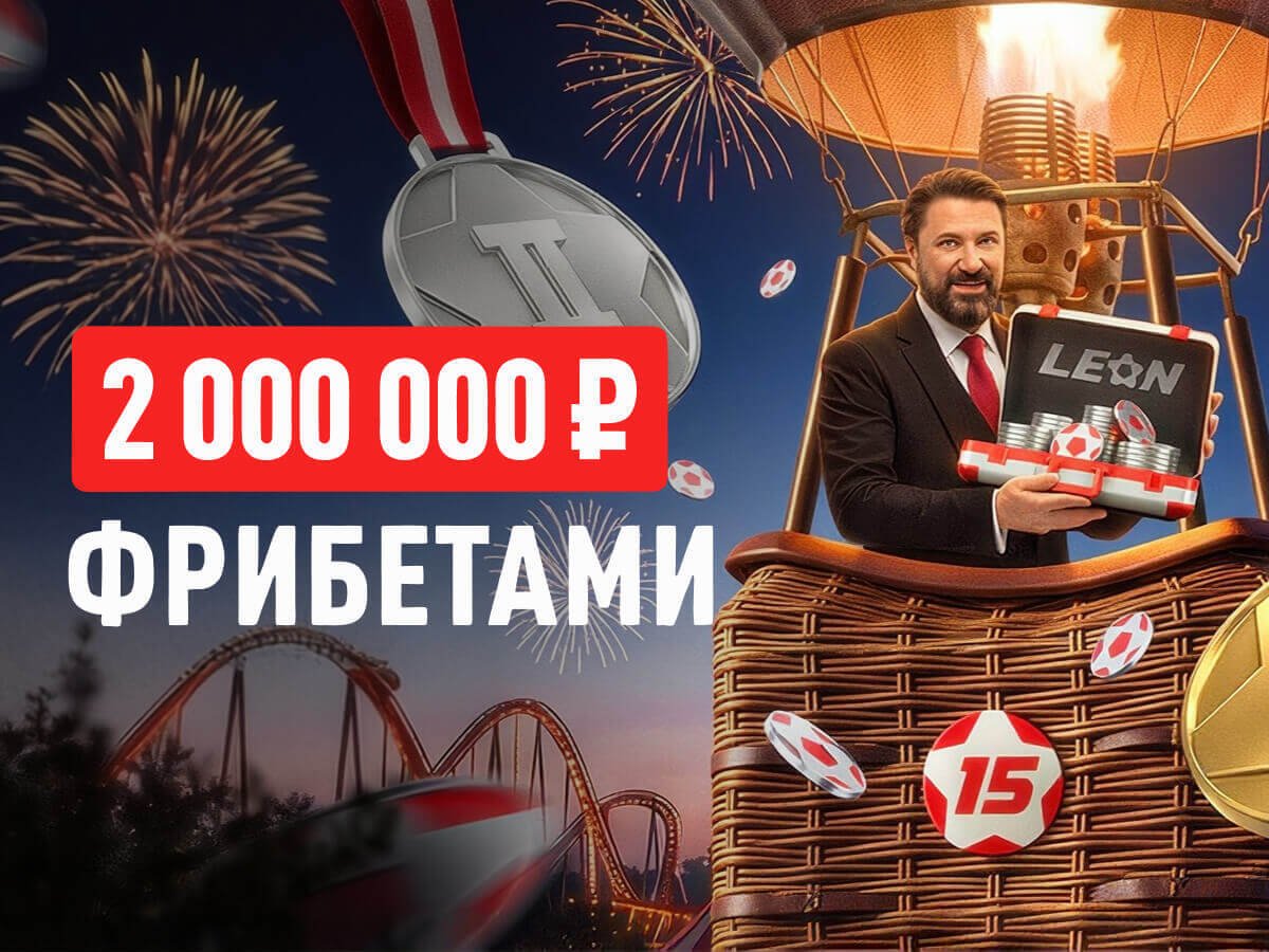 Фрибет от Leon 1000000 ₽.