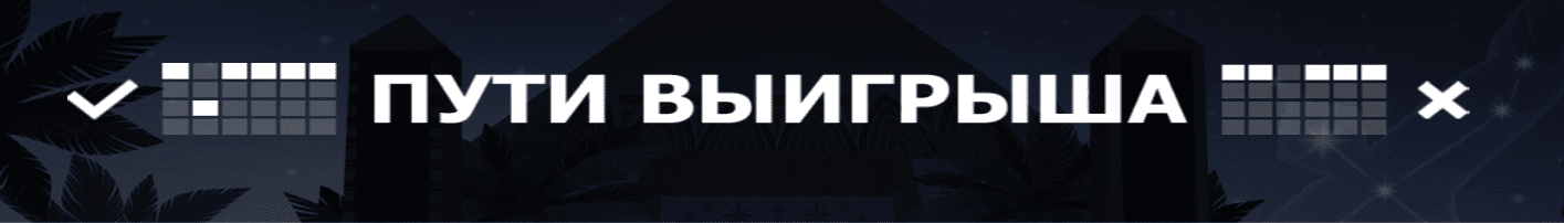 Пути к выигрышу