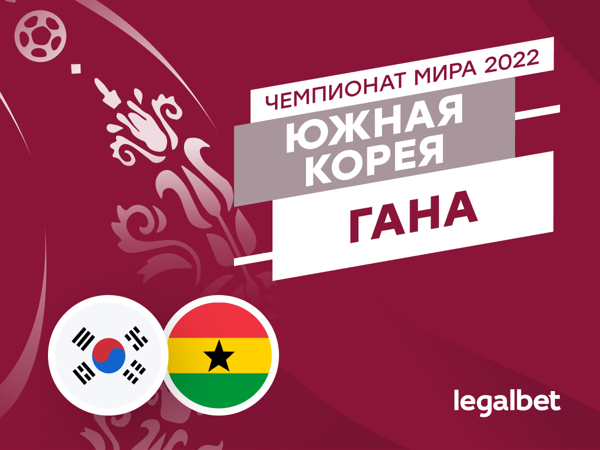 Legalbet.ru: Южная Корея — Гана: прогноз, ставки и коэффициенты на матч ЧМ-2022.