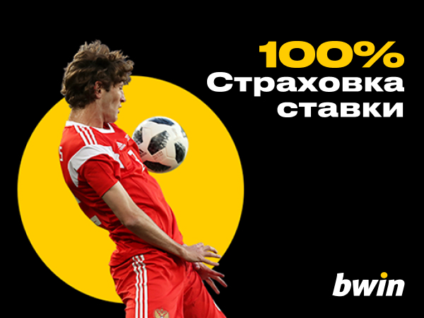 Страховка ставки от Bwin 2000 ₽.