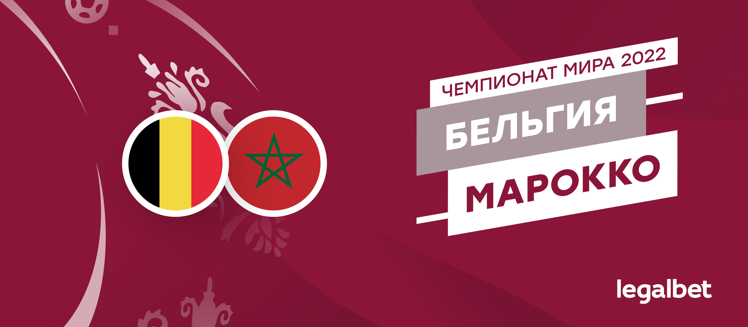 Бельгия — Марокко: прогноз, ставки и коэффициенты на матч ЧМ по футболу