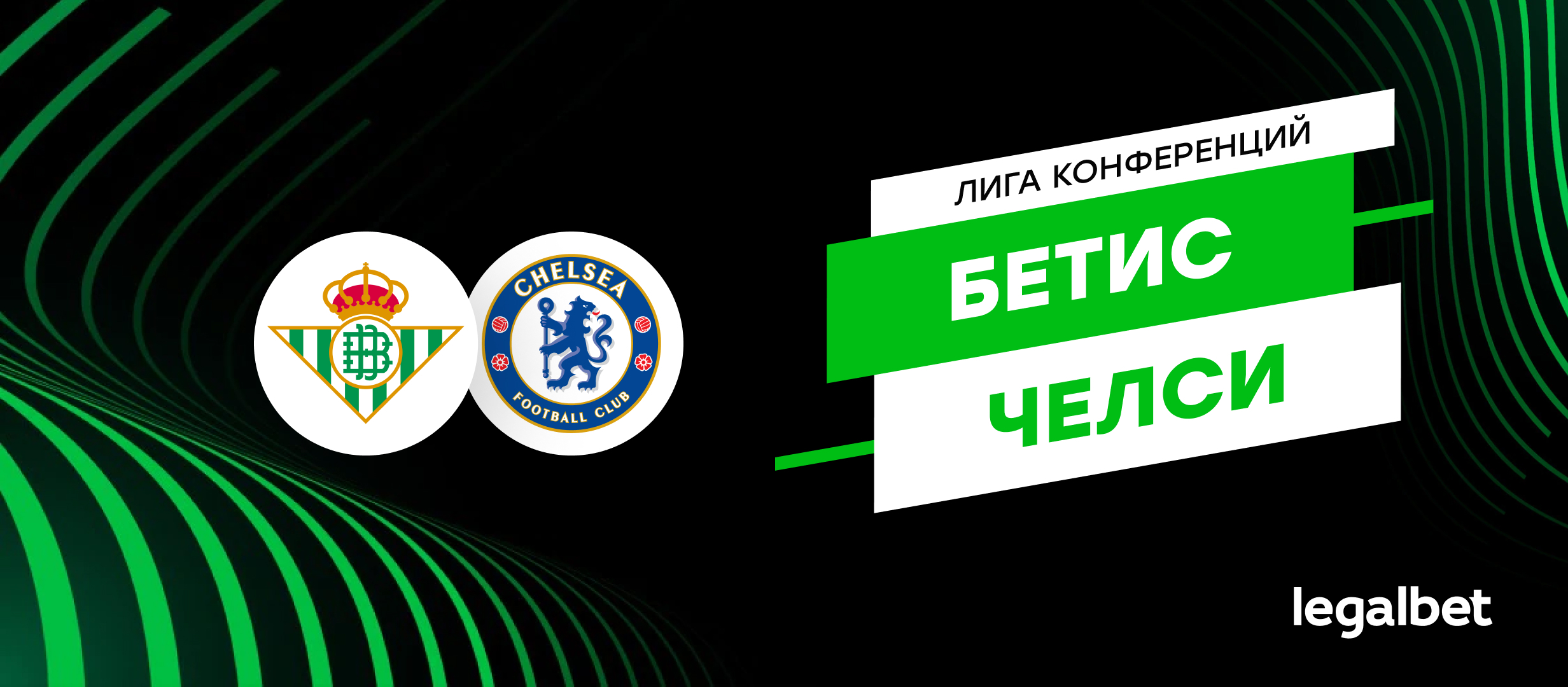 «Бетис» — «Челси»: прогноз на финал Лиги конференций