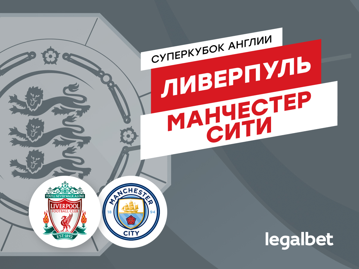Legalbet.ru: «Ливерпуль» — «Манчестер Сити»: супермены в ассортименте.
