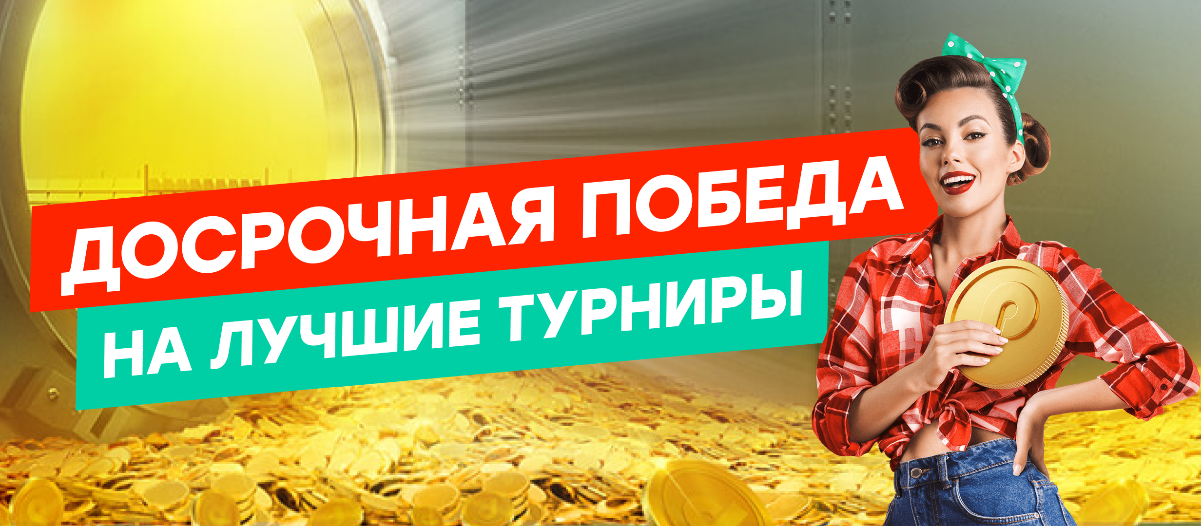 Страховка ставки от Pin-up 5000000 ₸.