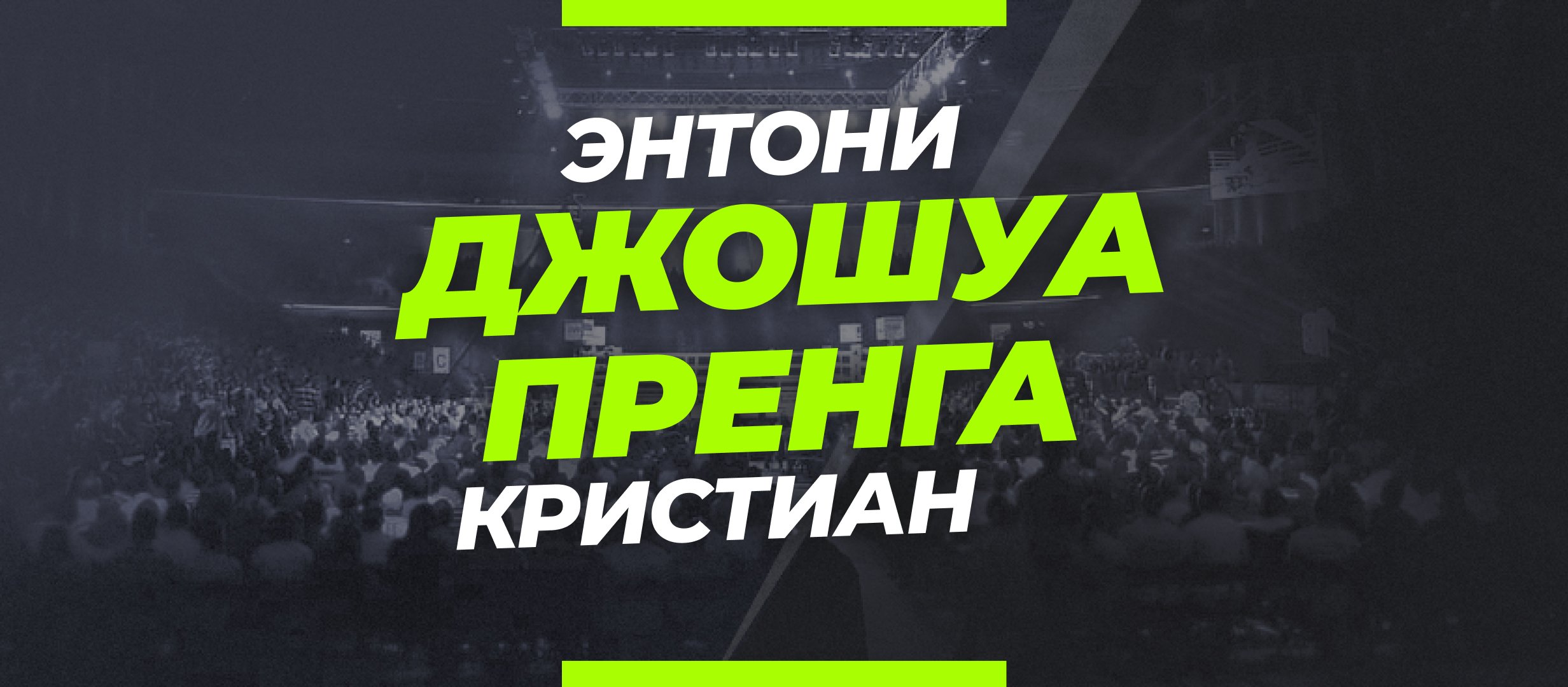 Джошуа — Пренга: ставки и коэффициенты на бой