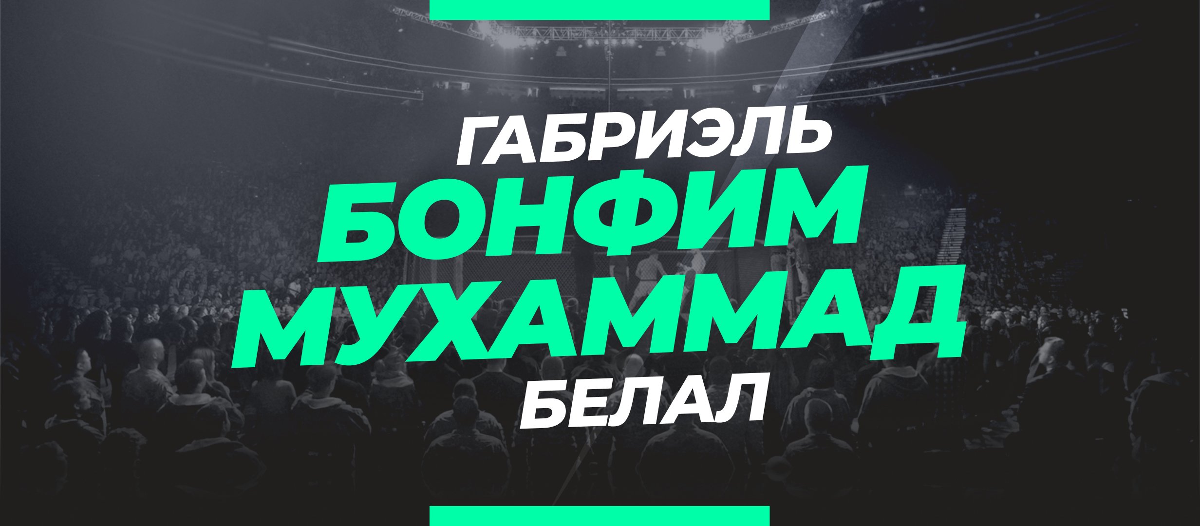 Бонфим — Мухаммад: ставки и коэффициенты на бой