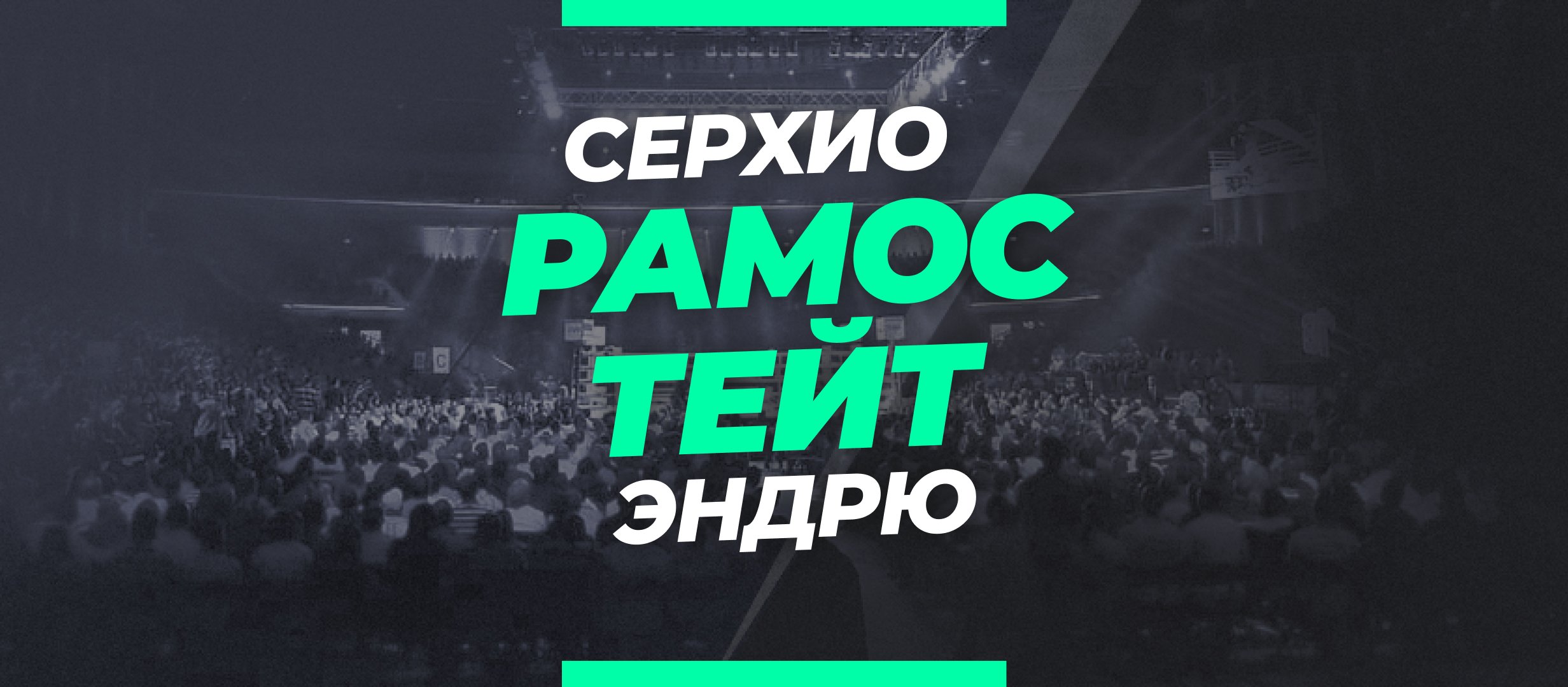 Рамос — Тейт: ставки и коэффициенты на бой