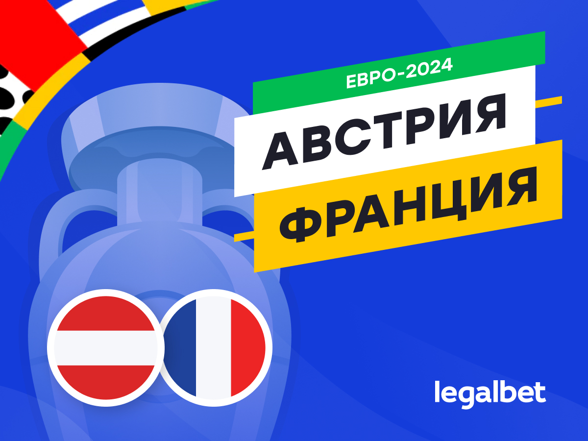 Legalbet.ru: Австрия — Франция: прогноз, ставки, коэффициенты на матч Евро-2024.